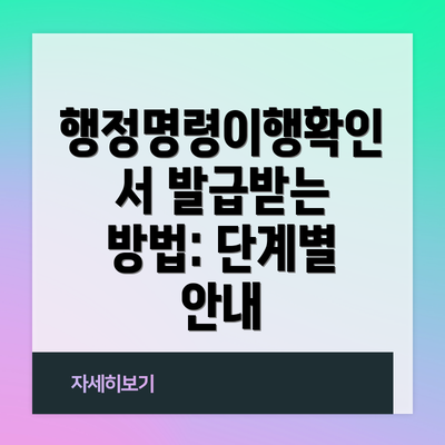 행정명령이행확인서 발급받는 방법: 단계별 안내