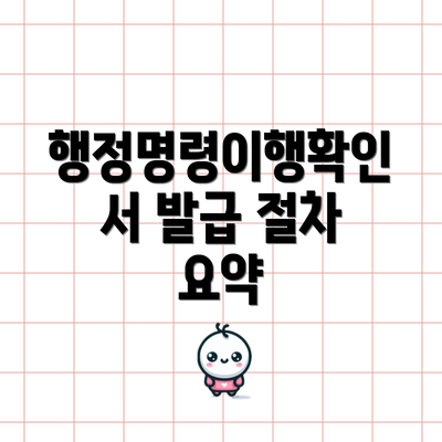 행정명령이행확인서 발급 절차 요약