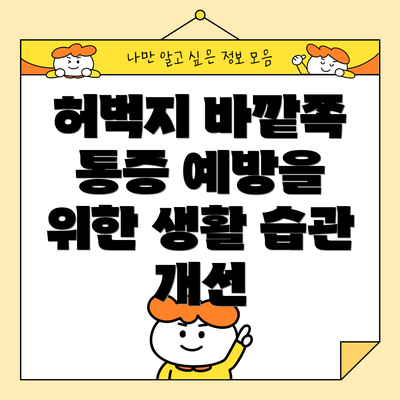 허벅지 바깥쪽 통증 예방을 위한 생활 습관 개선