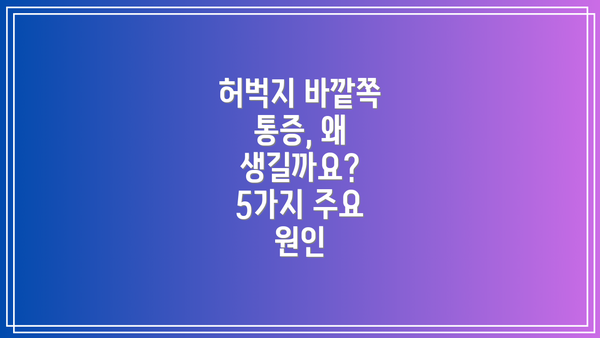 허벅지 바깥쪽 통증, 왜 생길까요? 5가지 주요 원인