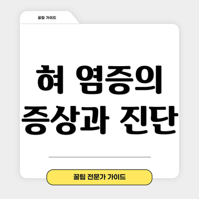 혀 염증의 증상과 진단