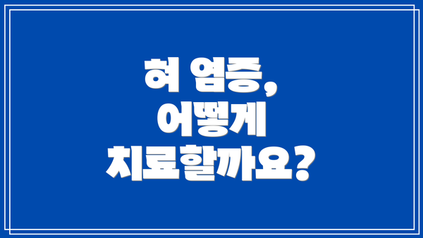 혀 염증, 어떻게 치료할까요?