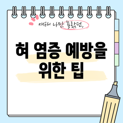 혀 염증 예방을 위한 팁