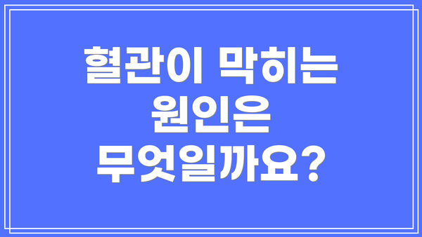 혈관이 막히는 원인은 무엇일까요?