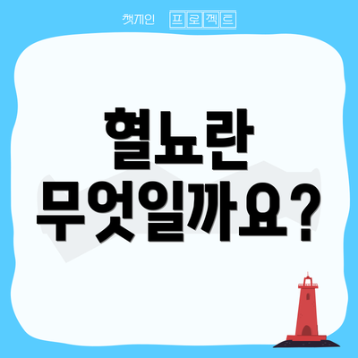 혈뇨란 무엇일까요?