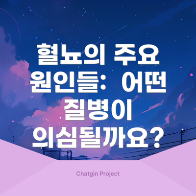 혈뇨의 주요 원인들:  어떤 질병이 의심될까요?