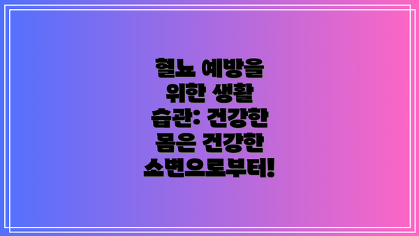 혈뇨 예방을 위한 생활 습관: 건강한 몸은 건강한 소변으로부터!