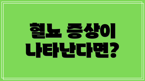 혈뇨 증상이 나타난다면?