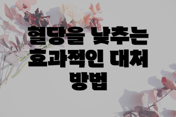 혈당을 낮추는 효과적인 대처 방법