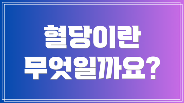 혈당이란 무엇일까요?