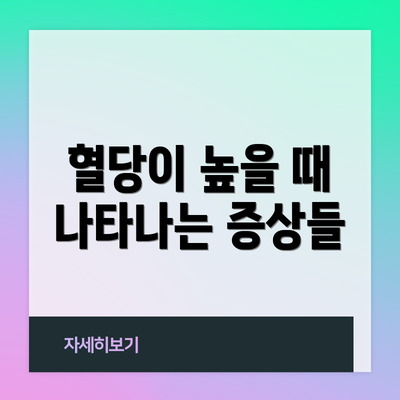 혈당이 높을 때 나타나는 증상들