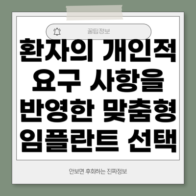 환자의 개인적 요구 사항을 반영한 맞춤형 임플란트 선택