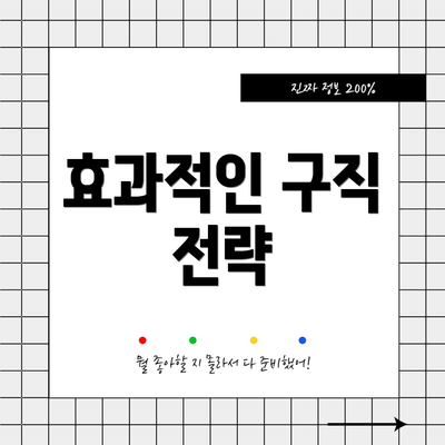효과적인 구직 전략