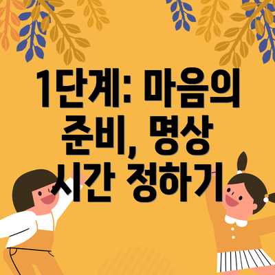 1단계: 마음의 준비, 명상 시간 정하기