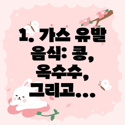 1. 가스 유발 음식: 콩, 옥수수, 그리고...