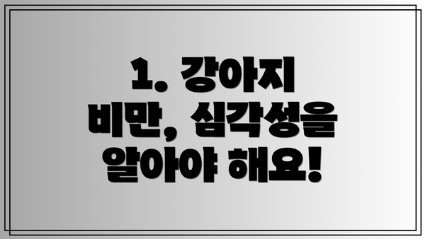 1. 강아지 비만, 심각성을 알아야 해요!