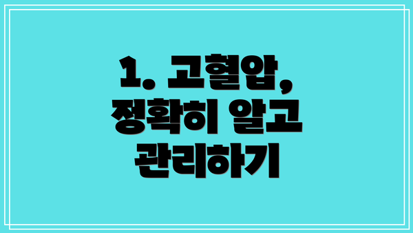 1. 고혈압, 정확히 알고 관리하기