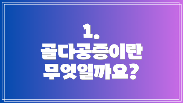 1. 골다공증이란 무엇일까요?