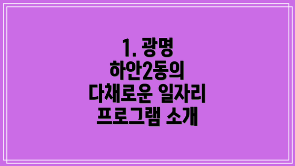 1. 광명 하안2동의 다채로운 일자리 프로그램 소개