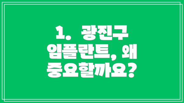 1.  광진구 임플란트, 왜 중요할까요?