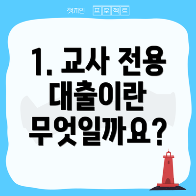 1. 교사 전용 대출이란 무엇일까요?
