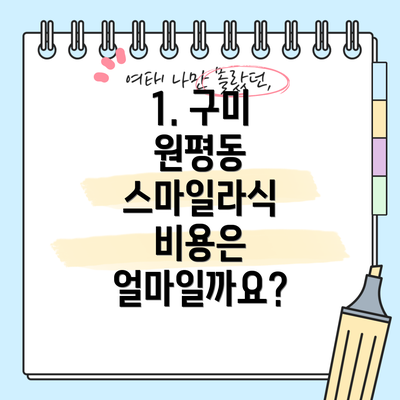 1. 구미 원평동 스마일라식 비용은 얼마일까요?