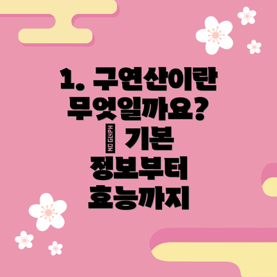 1. 구연산이란 무엇일까요?  – 기본 정보부터 효능까지