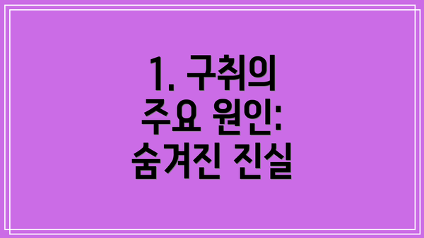 1. 구취의 주요 원인: 숨겨진 진실