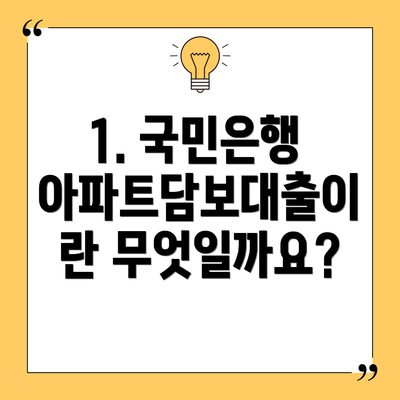 1. 국민은행 아파트담보대출이란 무엇일까요?