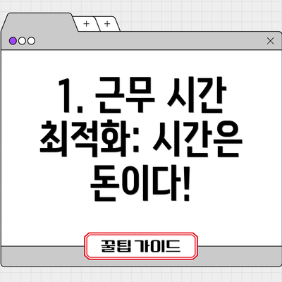 1. 근무 시간 최적화: 시간은 돈이다!