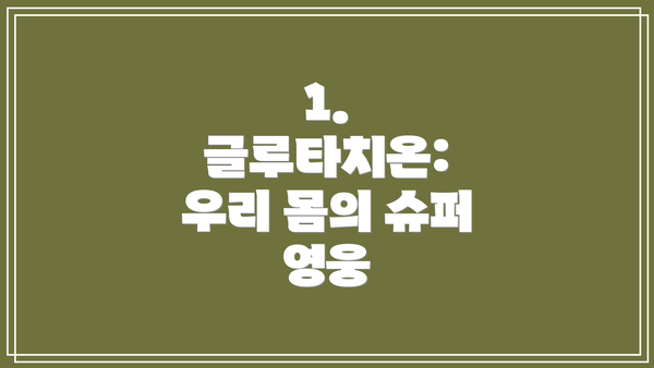 1. 글루타치온: 우리 몸의 슈퍼 영웅