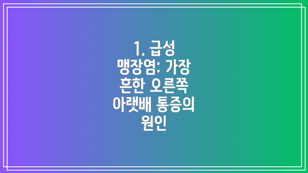 1. 급성 맹장염: 가장 흔한 오른쪽 아랫배 통증의 원인