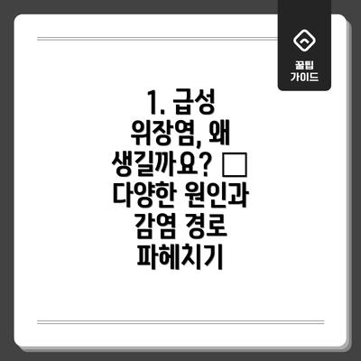 1. 급성 위장염, 왜 생길까요? 🤔 다양한 원인과 감염 경로 파헤치기