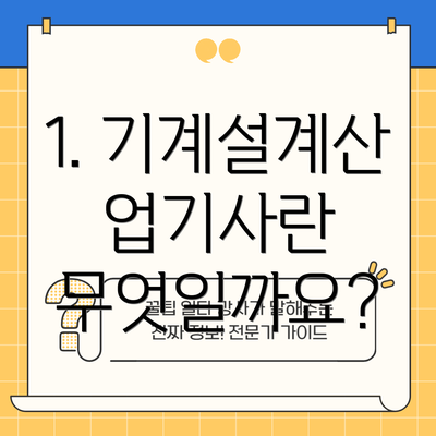 1. 기계설계산업기사란 무엇일까요?
