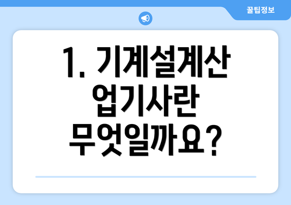 1. 기계설계산업기사란 무엇일까요?