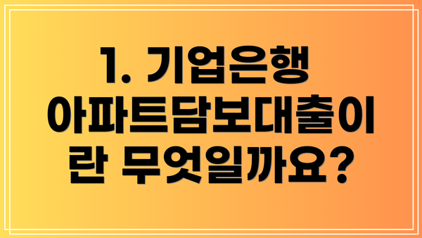 1. 기업은행 아파트담보대출이란 무엇일까요?