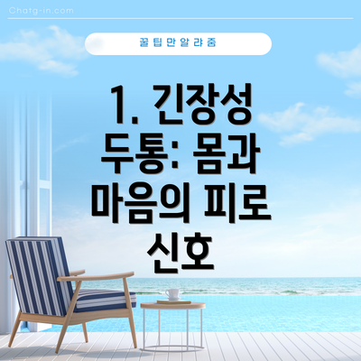 1. 긴장성 두통: 몸과 마음의 피로 신호