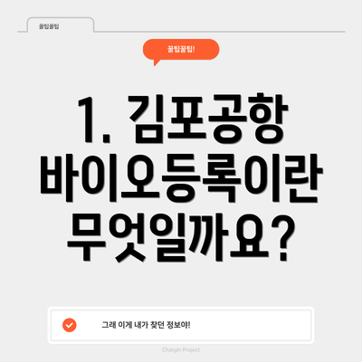 1. 김포공항 바이오등록이란 무엇일까요?