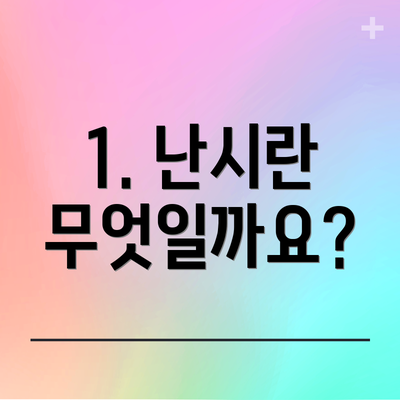 1. 난시란 무엇일까요?