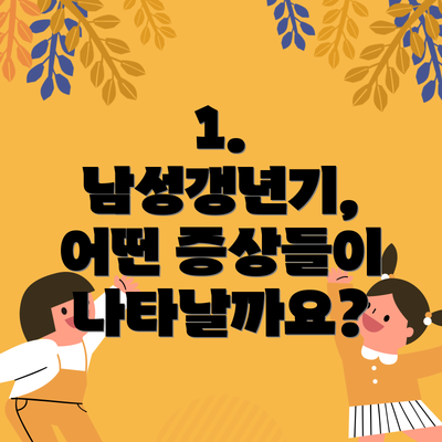 1. 남성갱년기, 어떤 증상들이 나타날까요?