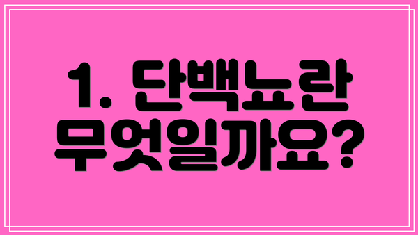 1. 단백뇨란 무엇일까요?