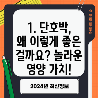 1. 단호박, 왜 이렇게 좋은 걸까요? 놀라운 영양 가치!
