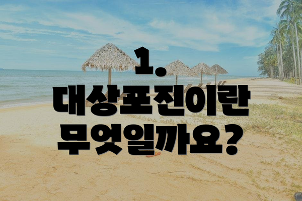 1. 대상포진이란 무엇일까요?