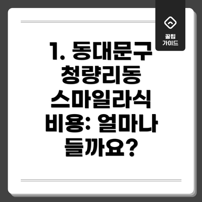 1. 동대문구 청량리동 스마일라식 비용: 얼마나 들까요?