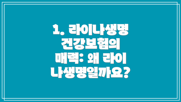 1. 라이나생명 건강보험의 매력: 왜 라이나생명일까요?