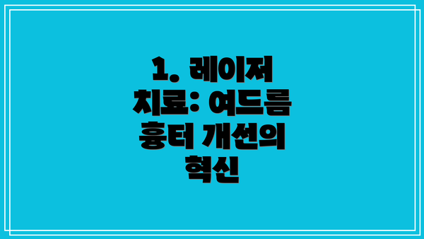 1. 레이저 치료: 여드름 흉터 개선의 혁신