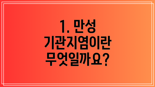 1. 만성 기관지염이란 무엇일까요?