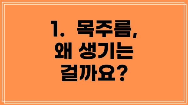 1.  목주름, 왜 생기는 걸까요?
