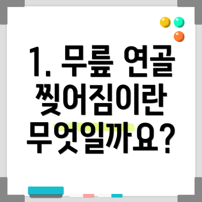 1. 무릎 연골 찢어짐이란 무엇일까요?