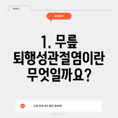 1. 무릎 퇴행성관절염이란 무엇일까요?